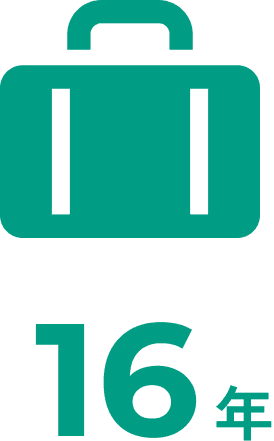 【平均勤続年数】16年