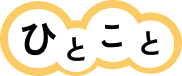 ひとこと