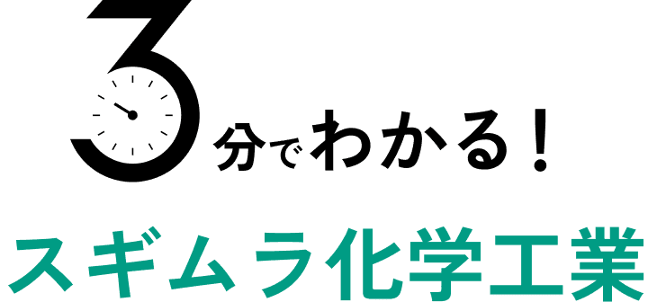 3分でわかる！スギムラ化学工業